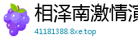 相泽南激情演绎：洁癖女教师的秘密欲望！水果派真实解说伦理三级
